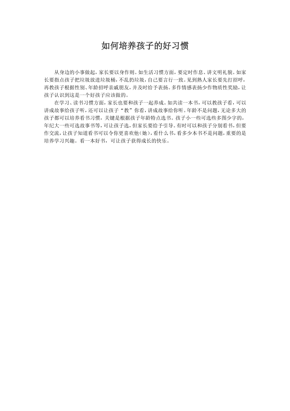 如何培养孩子的好习惯_第1页