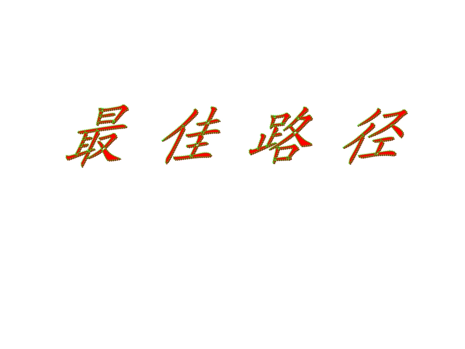 《最佳路径》课件_第1页