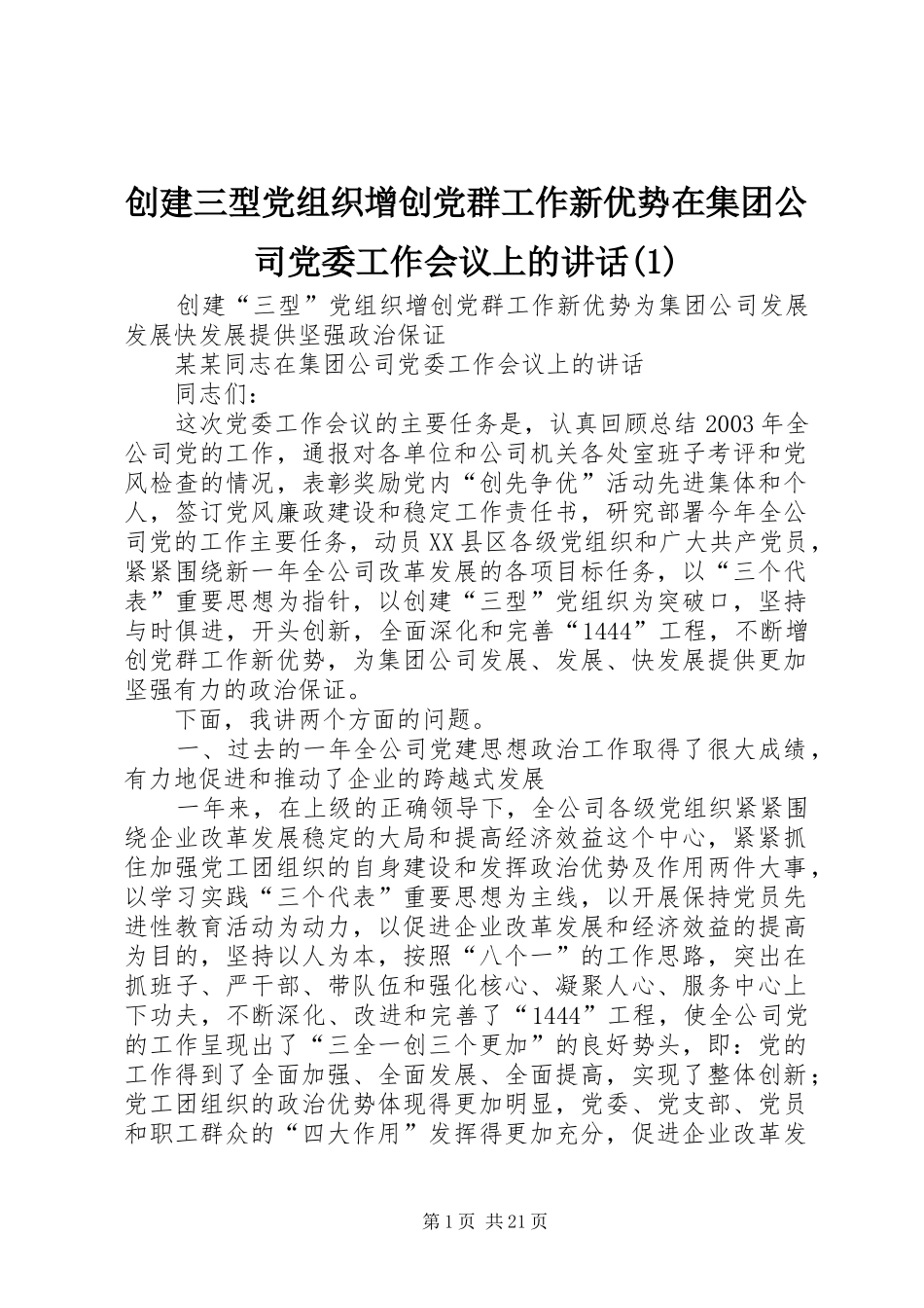 创建三型党组织增创党群工作新优势在集团公司党委工作会议上的讲话(1)_第1页