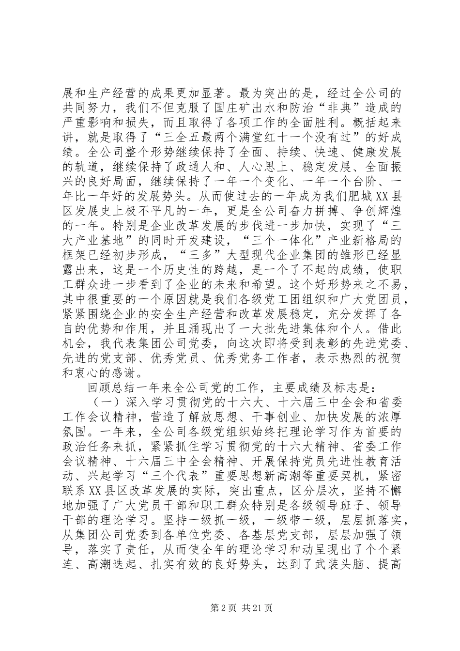 创建三型党组织增创党群工作新优势在集团公司党委工作会议上的讲话(1)_第2页