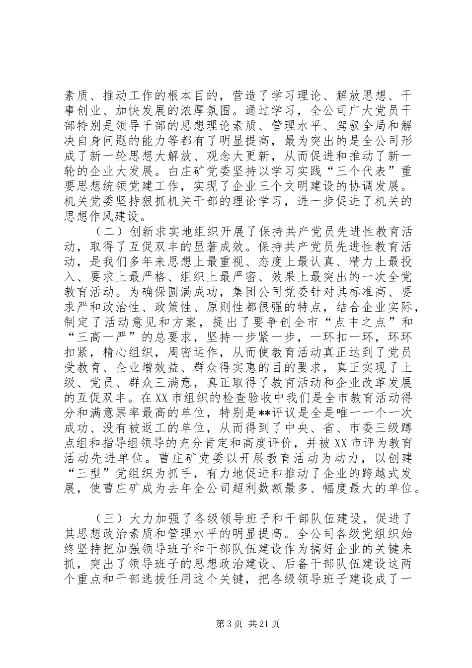 创建三型党组织增创党群工作新优势在集团公司党委工作会议上的讲话(1)_第3页