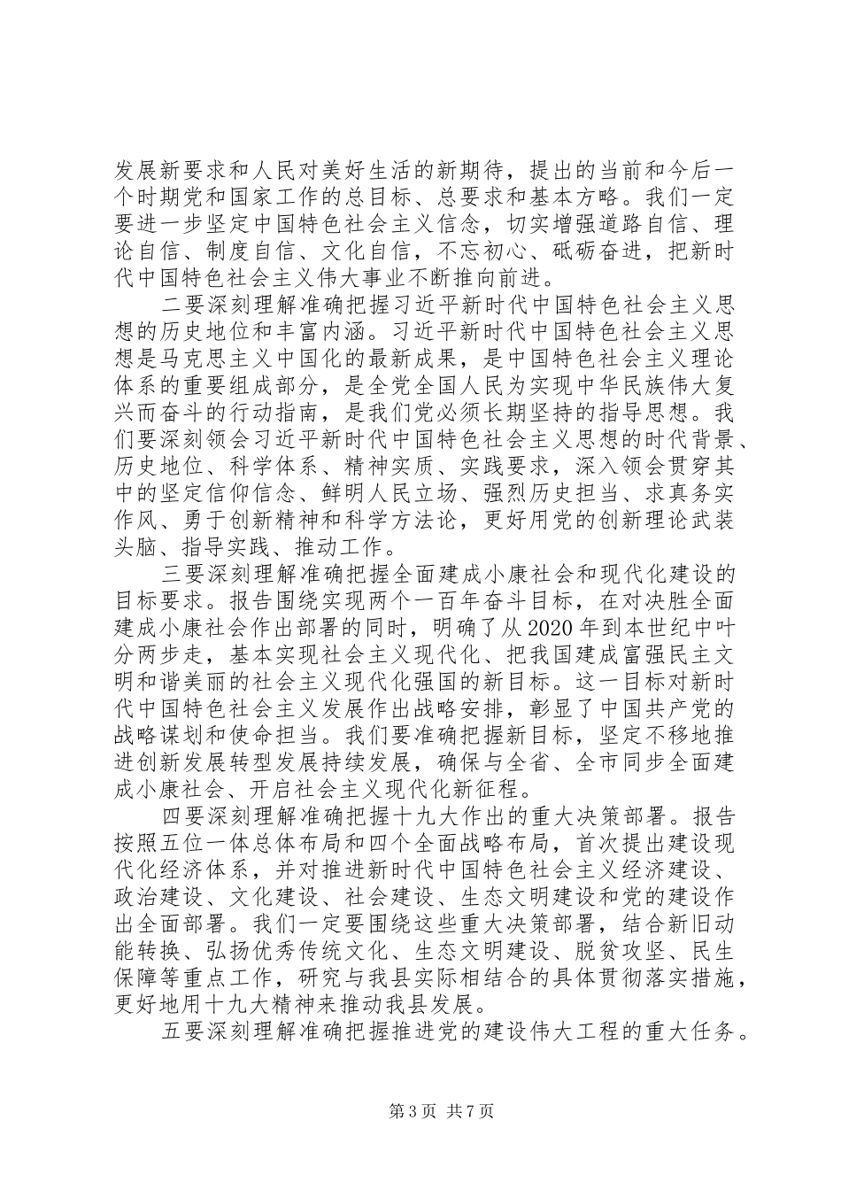 在XX县领导干部会议上的主持讲话_第3页