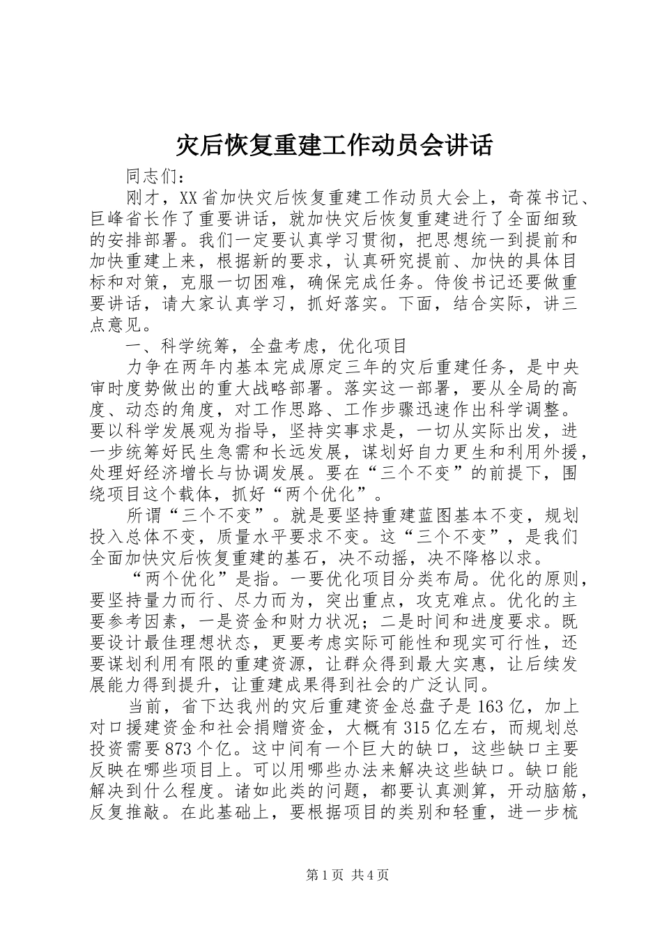 灾后恢复重建工作动员会讲话_第1页