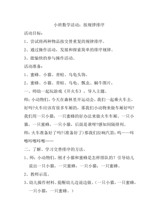 小一班数学活动：按规律排序