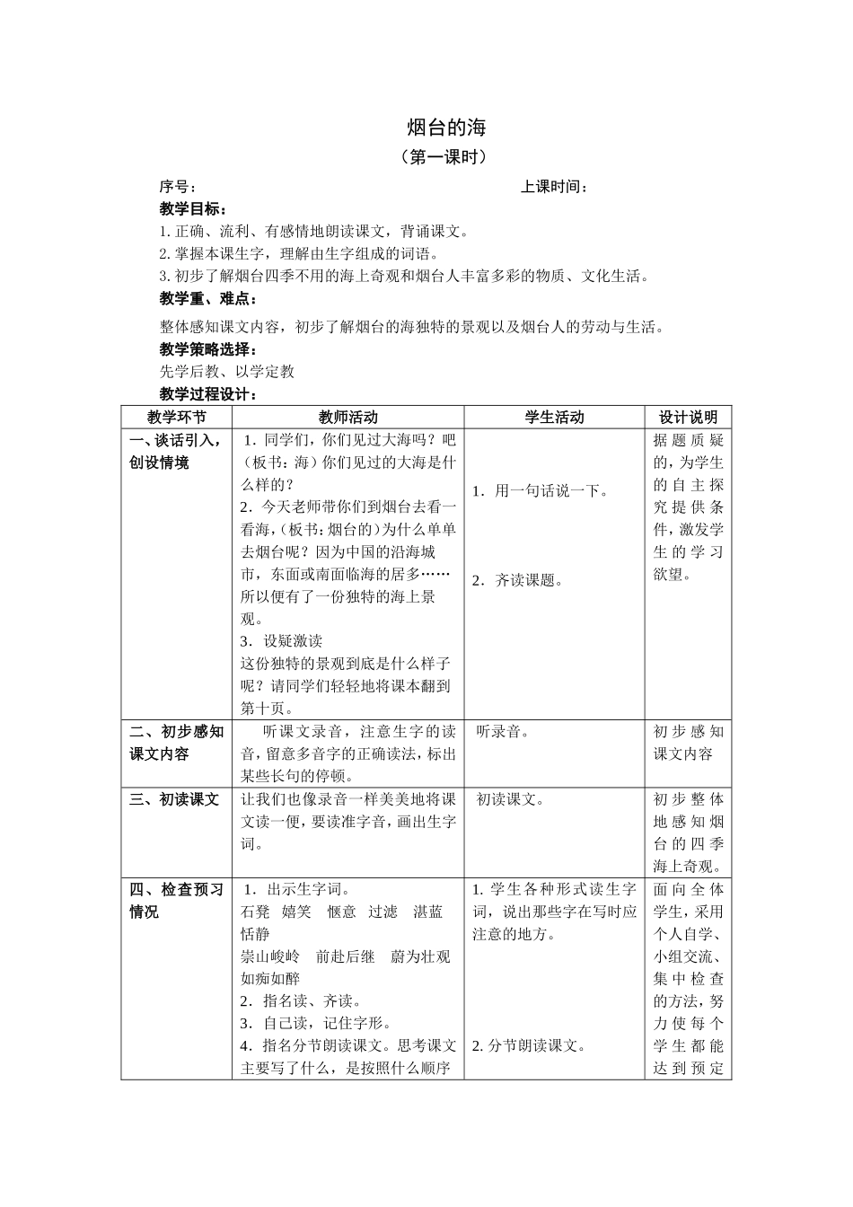 烟台的海教案_第1页