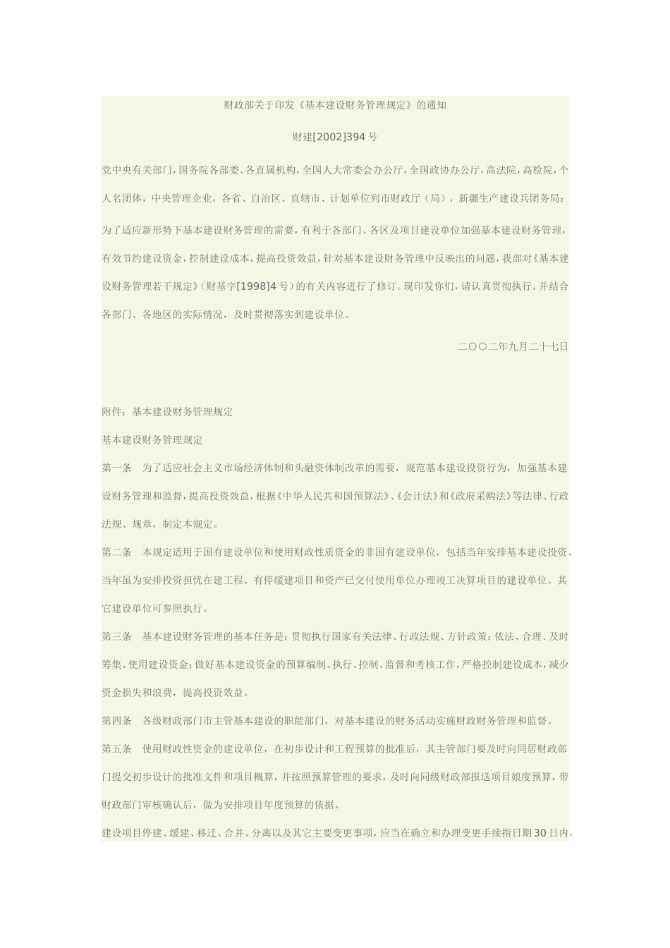 《基本建设财务管理规定》_第1页