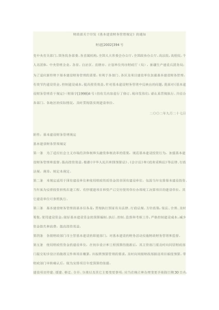 《基本建设财务管理规定》