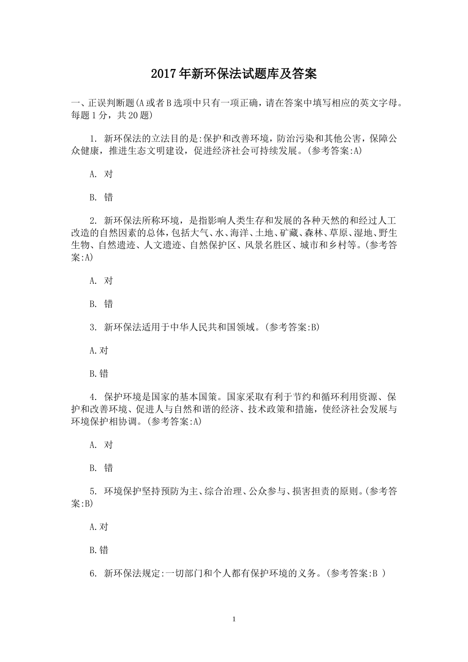 2017年新环保法试题库及答案_第1页