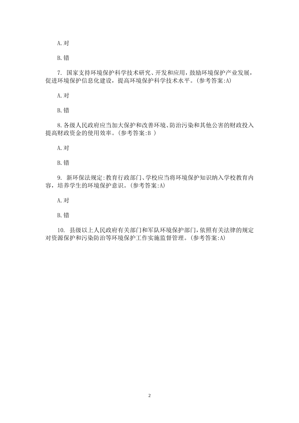 2017年新环保法试题库及答案_第2页