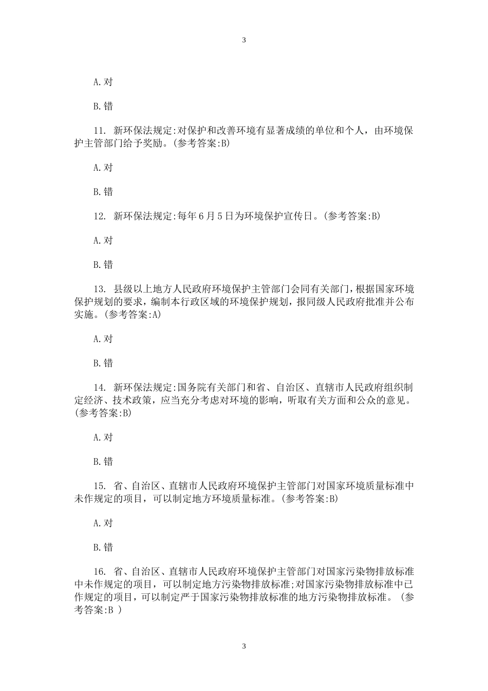 2017年新环保法试题库及答案_第3页