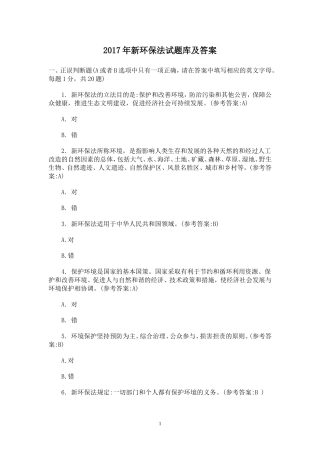 2017年新环保法试题库及答案