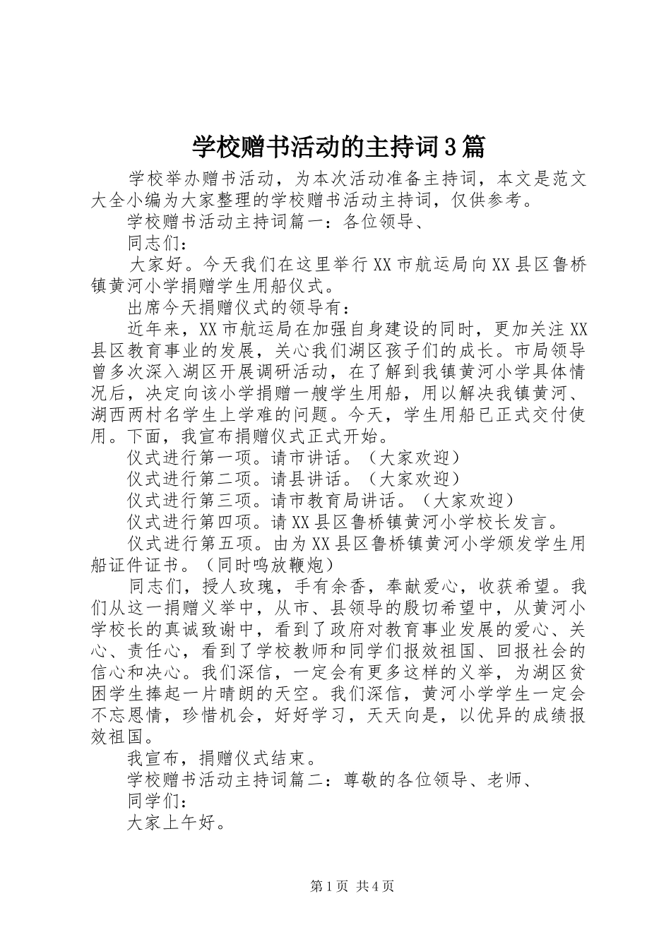 学校赠书活动的主持词3篇_第1页