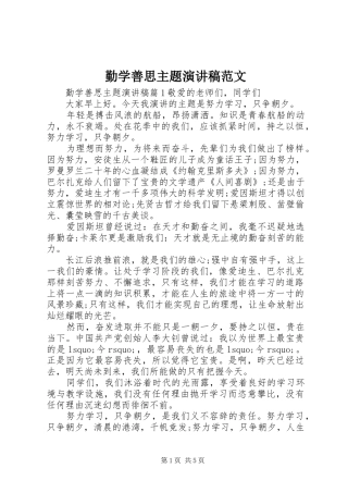 勤学善思主题演讲稿范文