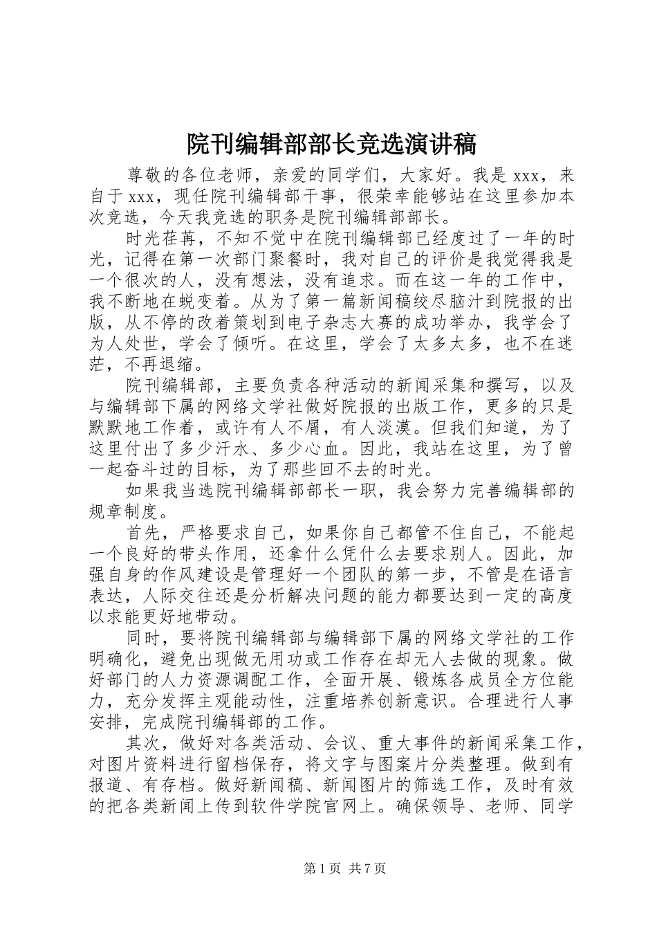 院刊编辑部部长竞选演讲稿_第1页