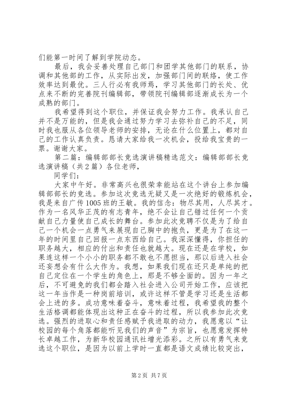 院刊编辑部部长竞选演讲稿_第2页