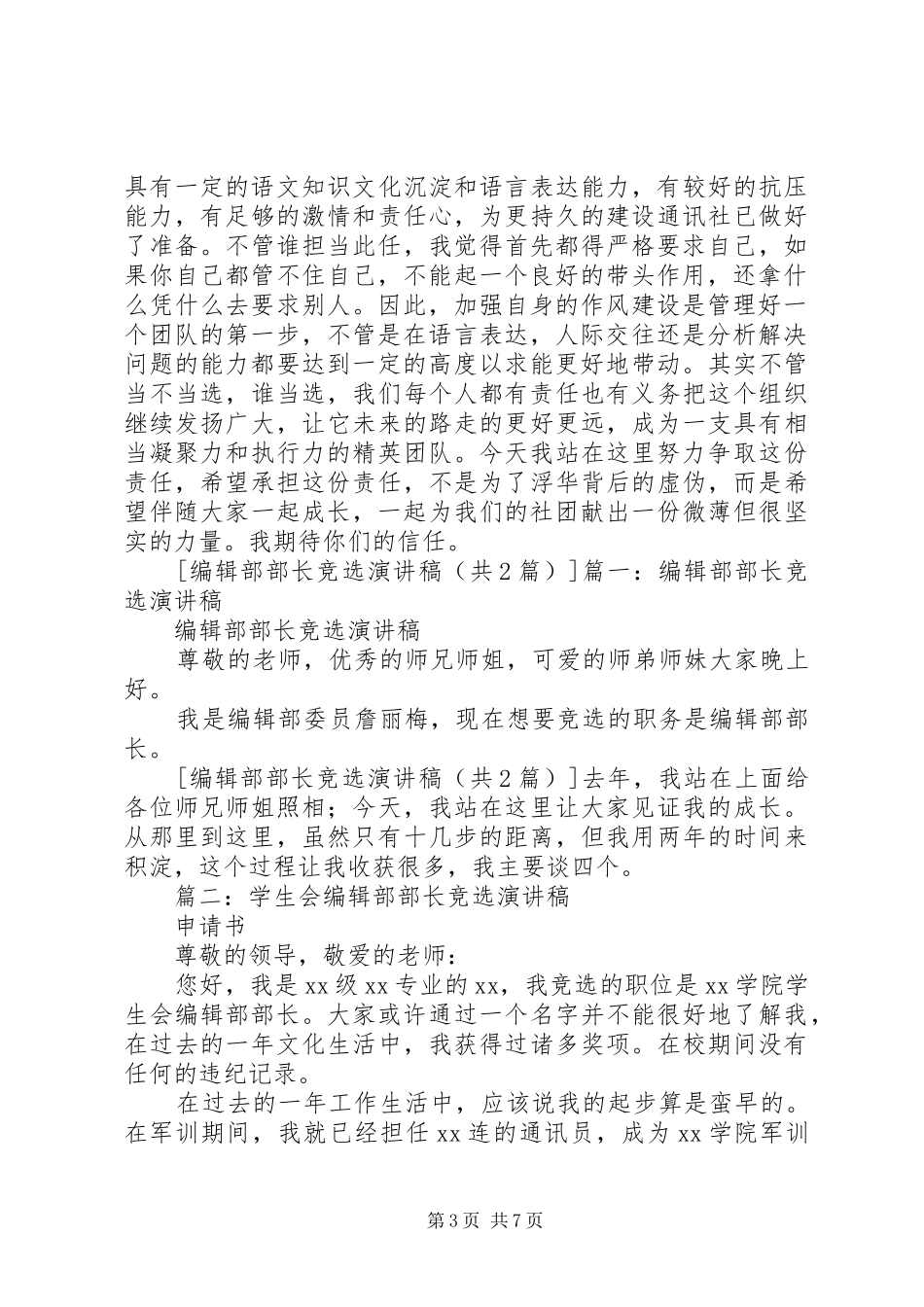 院刊编辑部部长竞选演讲稿_第3页
