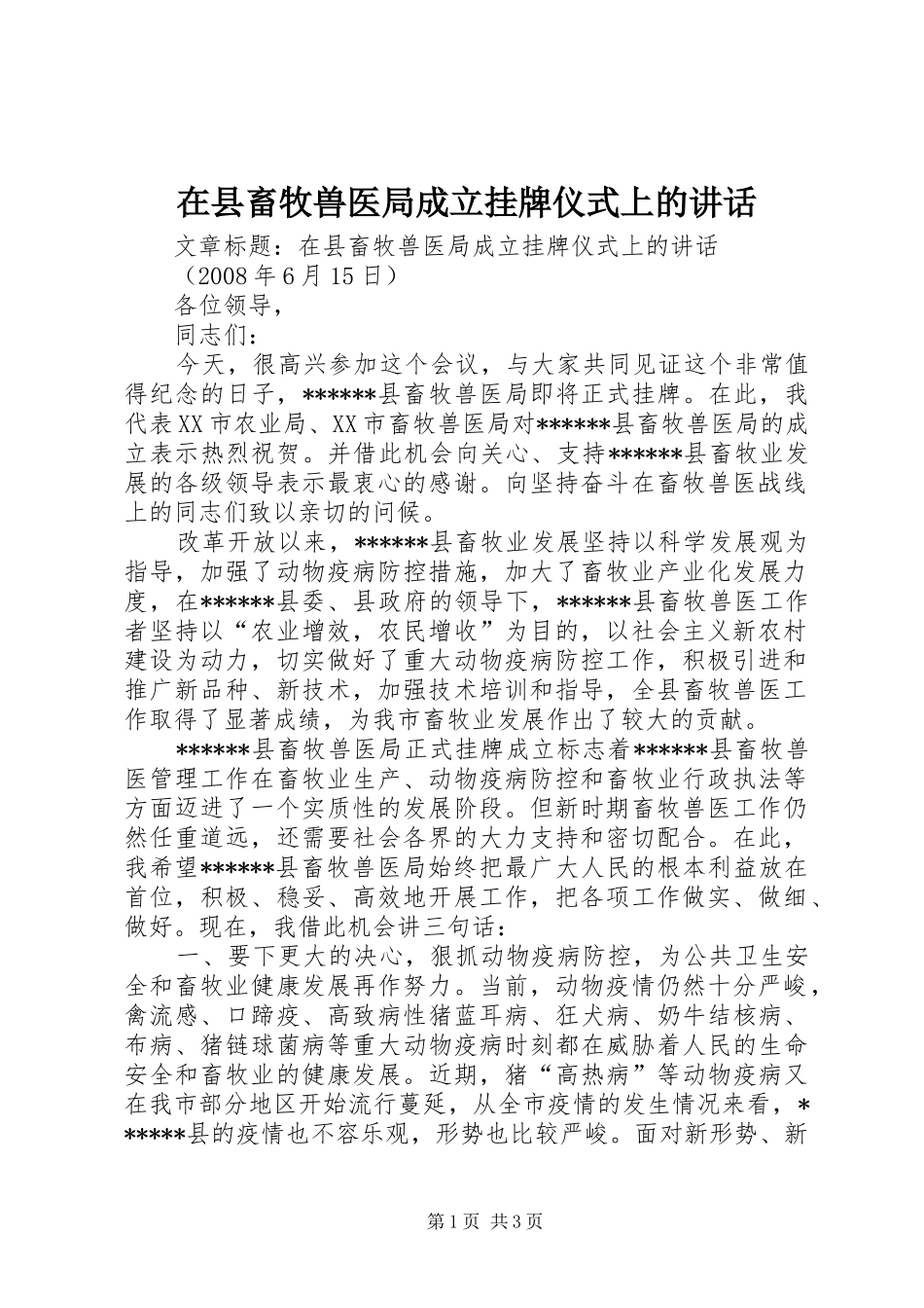 在县畜牧兽医局成立挂牌仪式上的讲话_第1页
