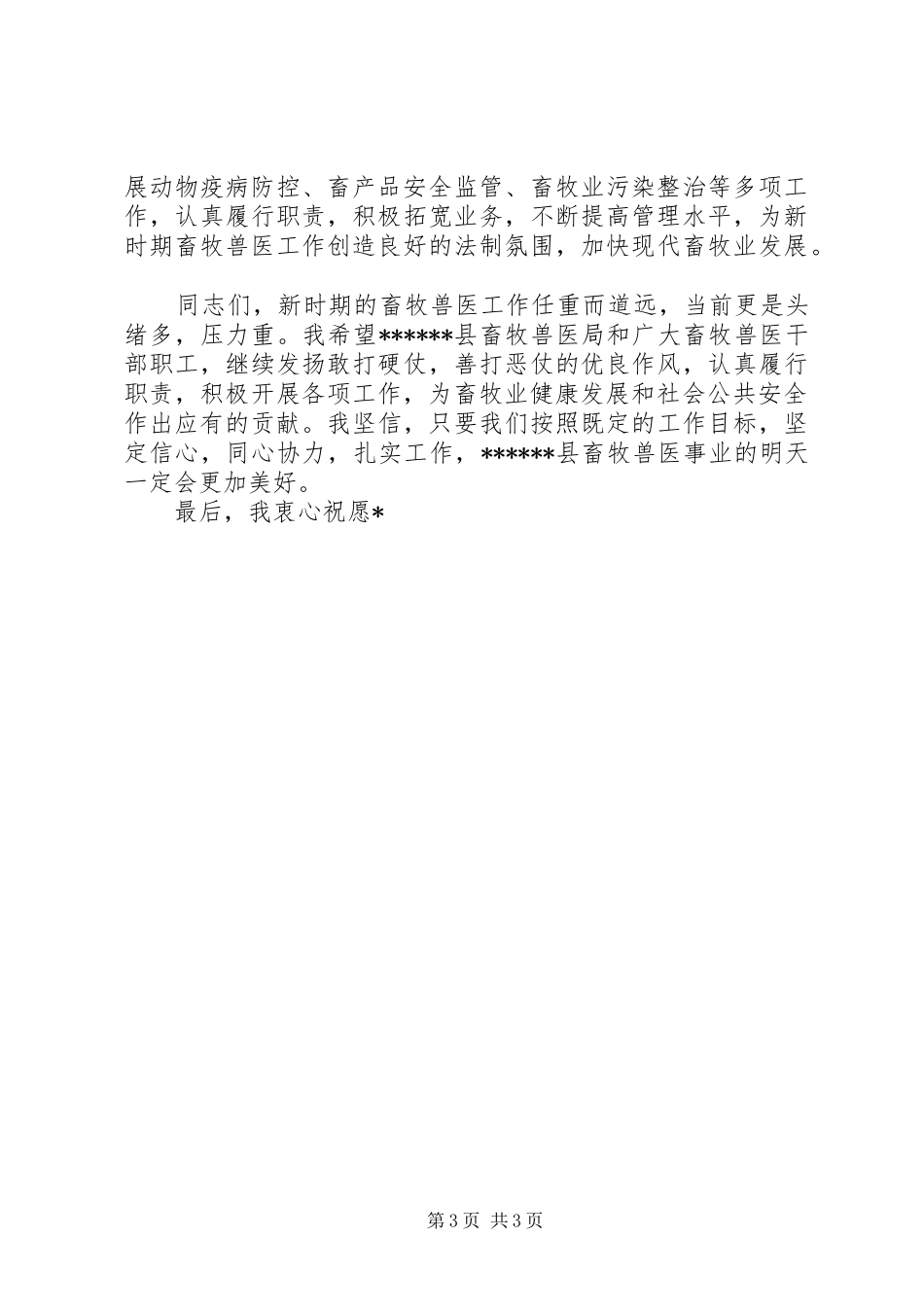 在县畜牧兽医局成立挂牌仪式上的讲话_第3页