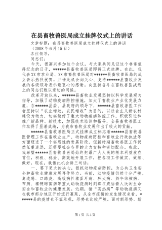在县畜牧兽医局成立挂牌仪式上的讲话