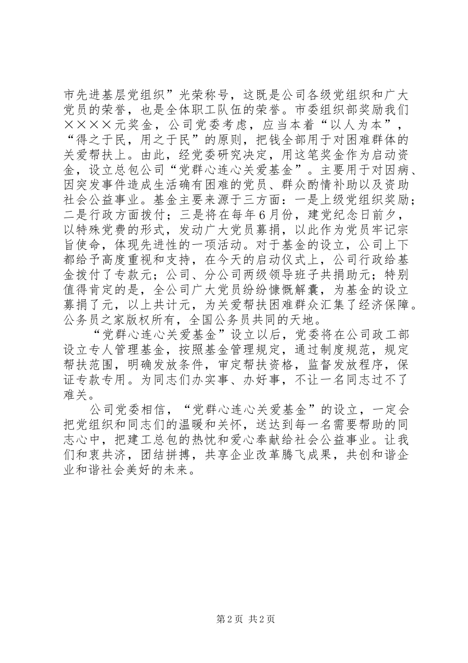 党委书记在“党群心连心关爱基金”启动仪式上的讲话_第2页