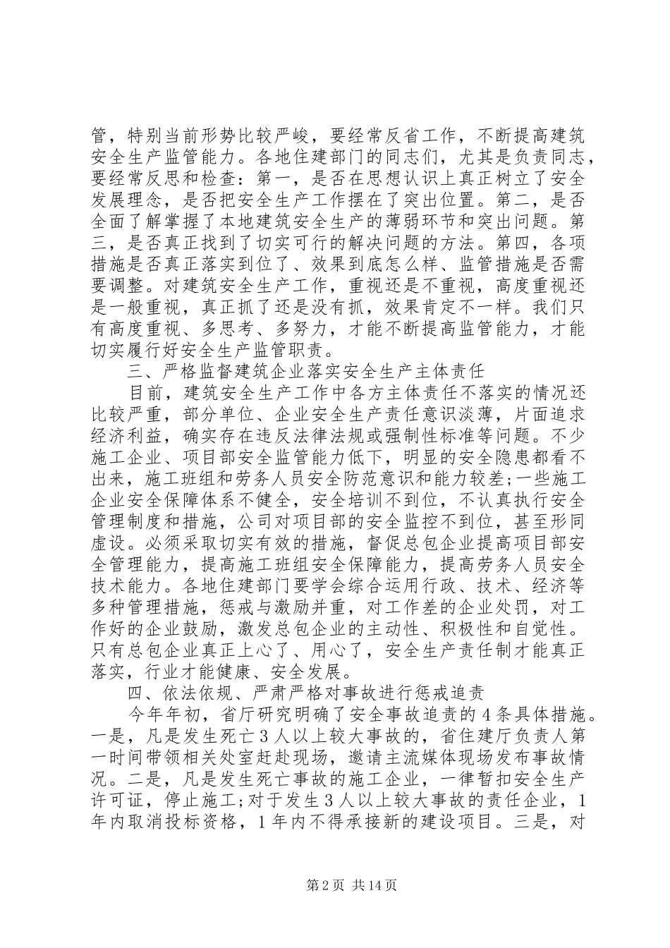 建筑施工安全生产工作会议上的讲话-安全生产会议讲话_第2页