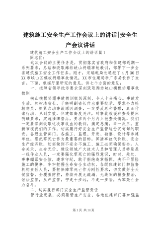 建筑施工安全生产工作会议上的讲话-安全生产会议讲话