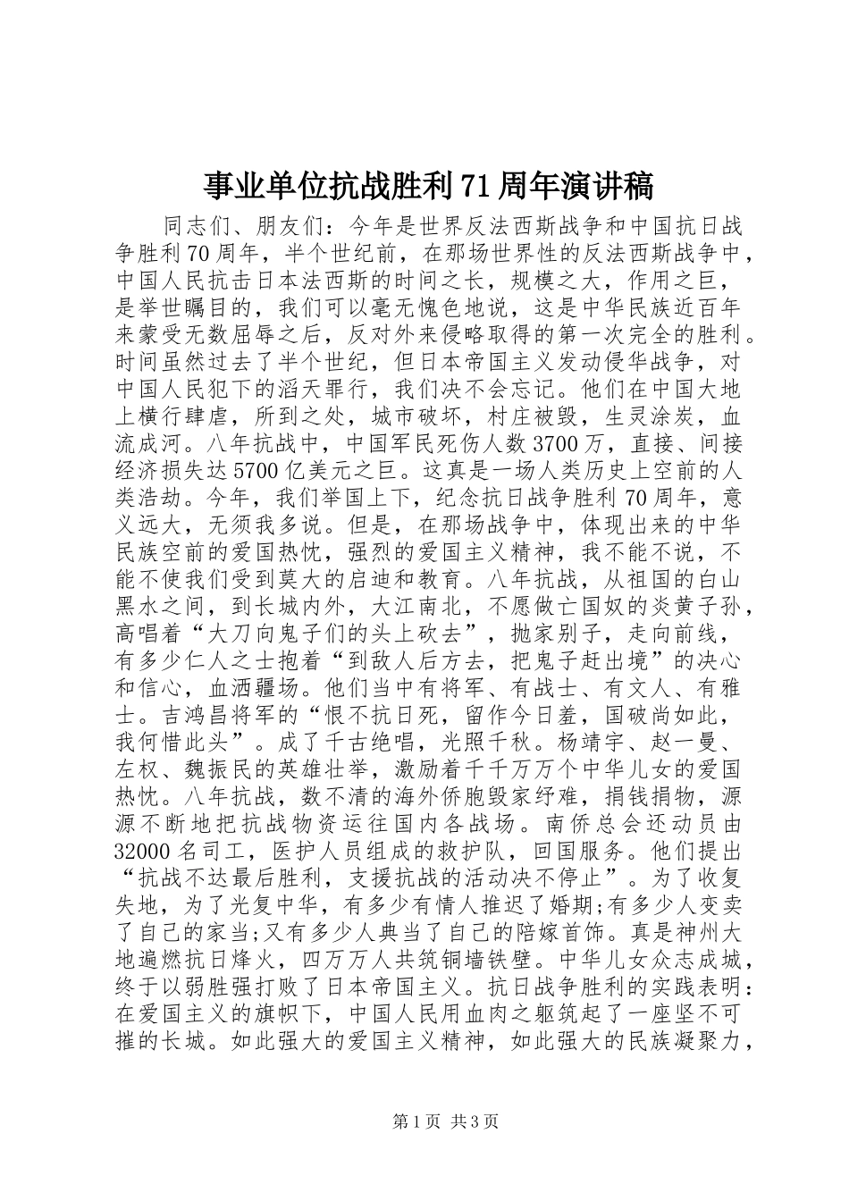 事业单位抗战胜利71周年演讲稿_第1页