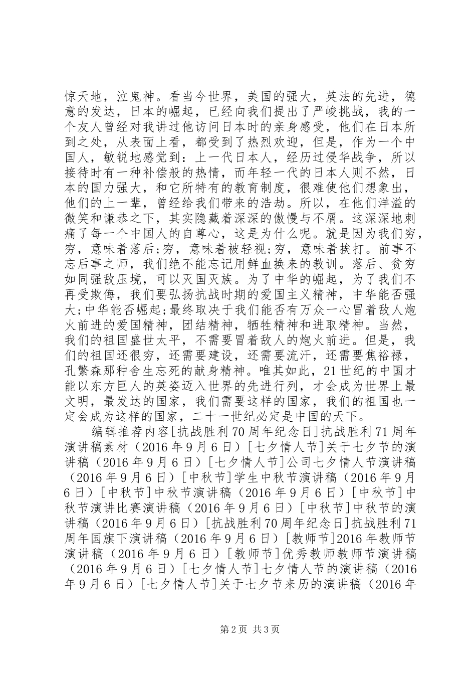 事业单位抗战胜利71周年演讲稿_第2页