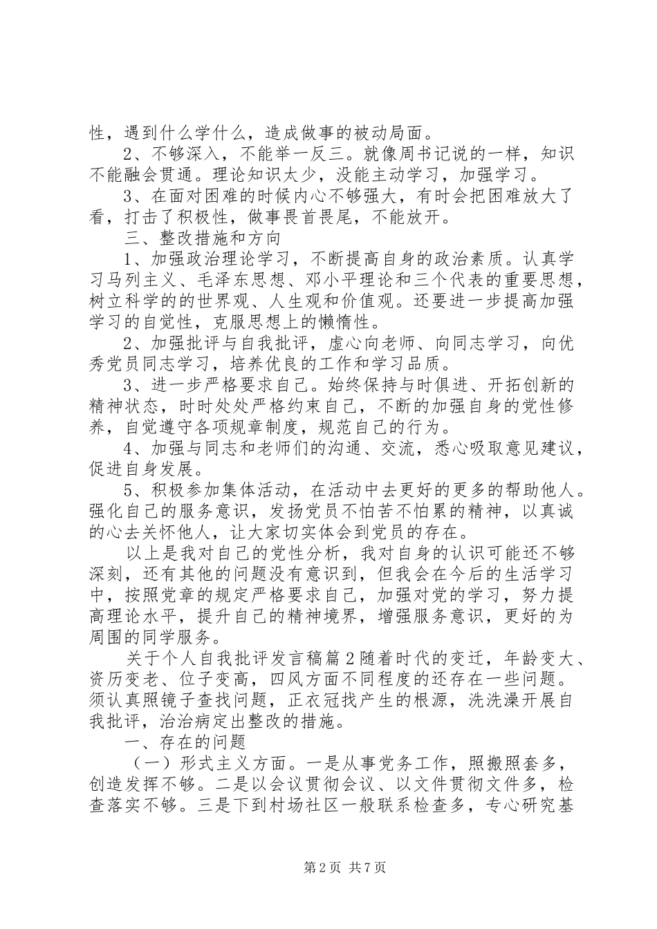 关于个人自我批评发言稿_第2页