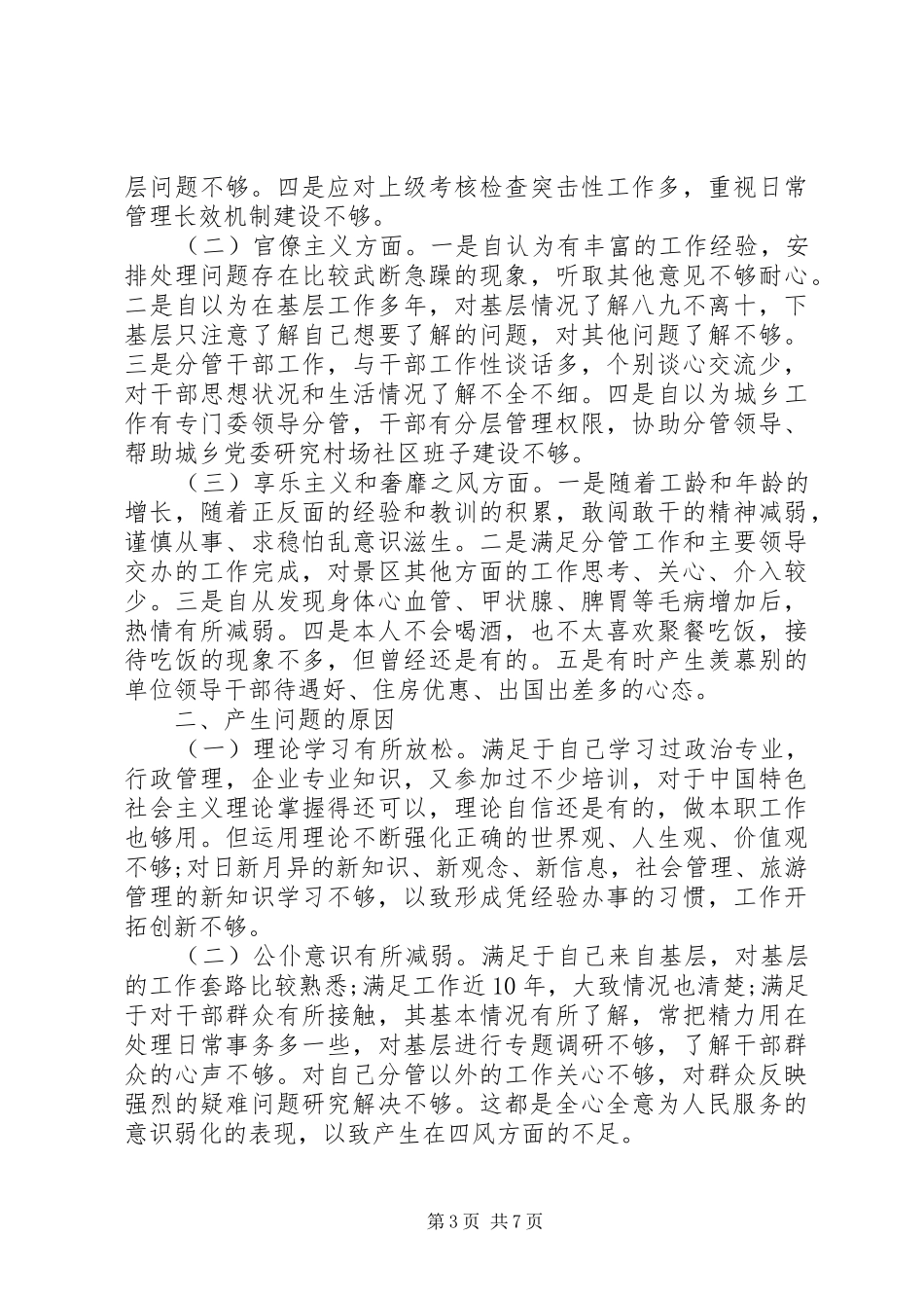 关于个人自我批评发言稿_第3页