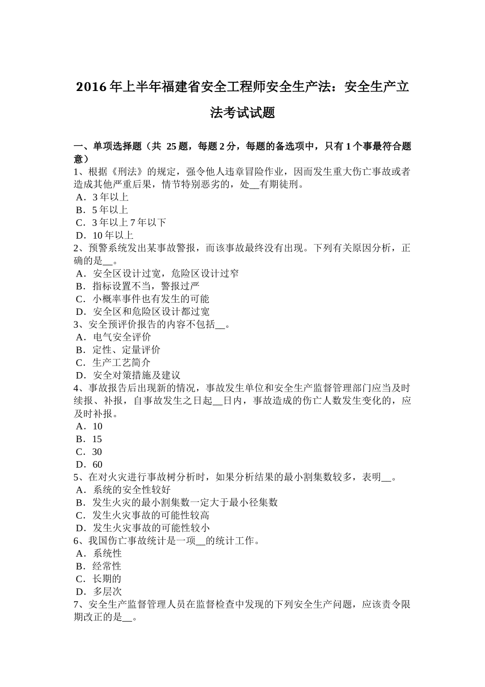2016年上半年福建省安全工程师安全生产法：安全生产立法考试试题_第1页
