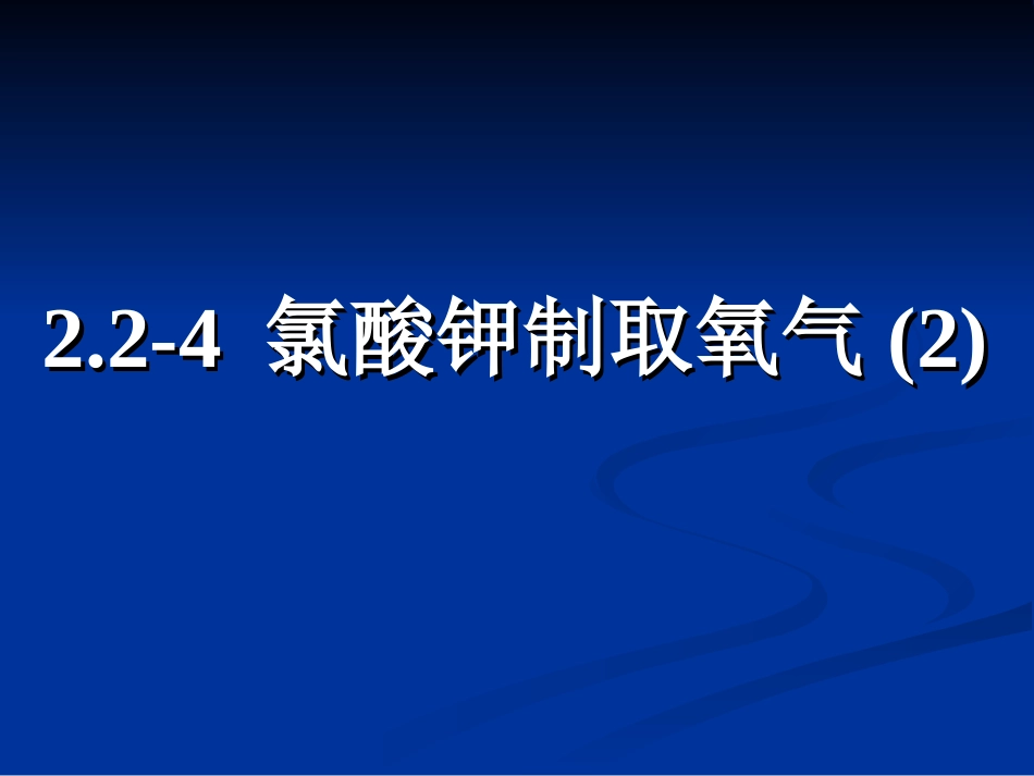 2.2-4氯酸钾制取氧气(2)_第1页