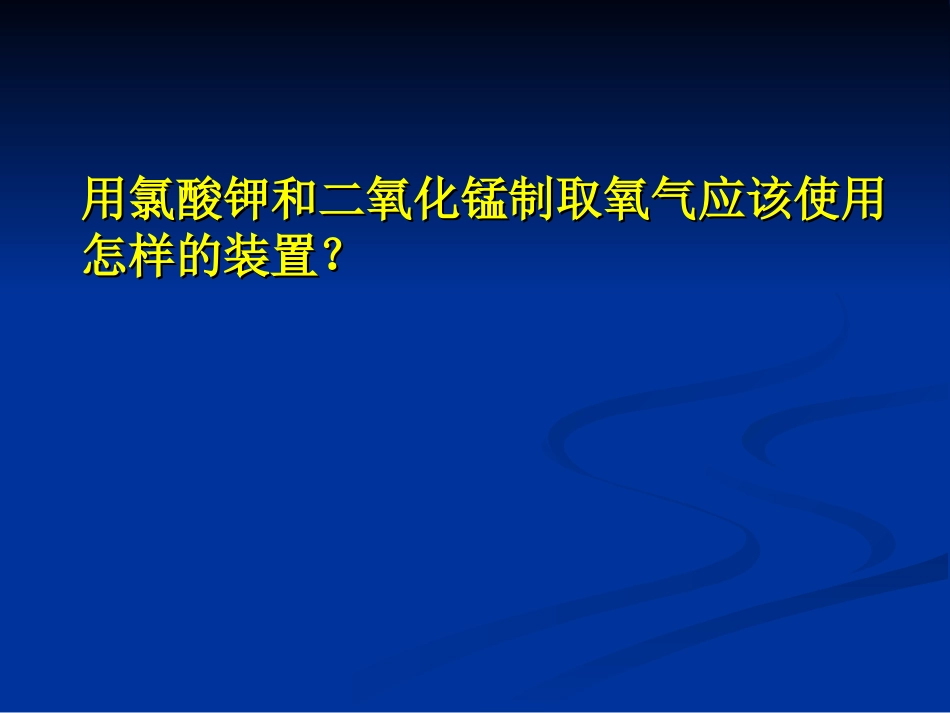 2.2-4氯酸钾制取氧气(2)_第3页
