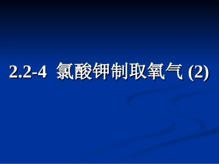 2.2-4氯酸钾制取氧气(2)