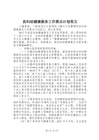 县妇幼健康服务工作要点计划范文