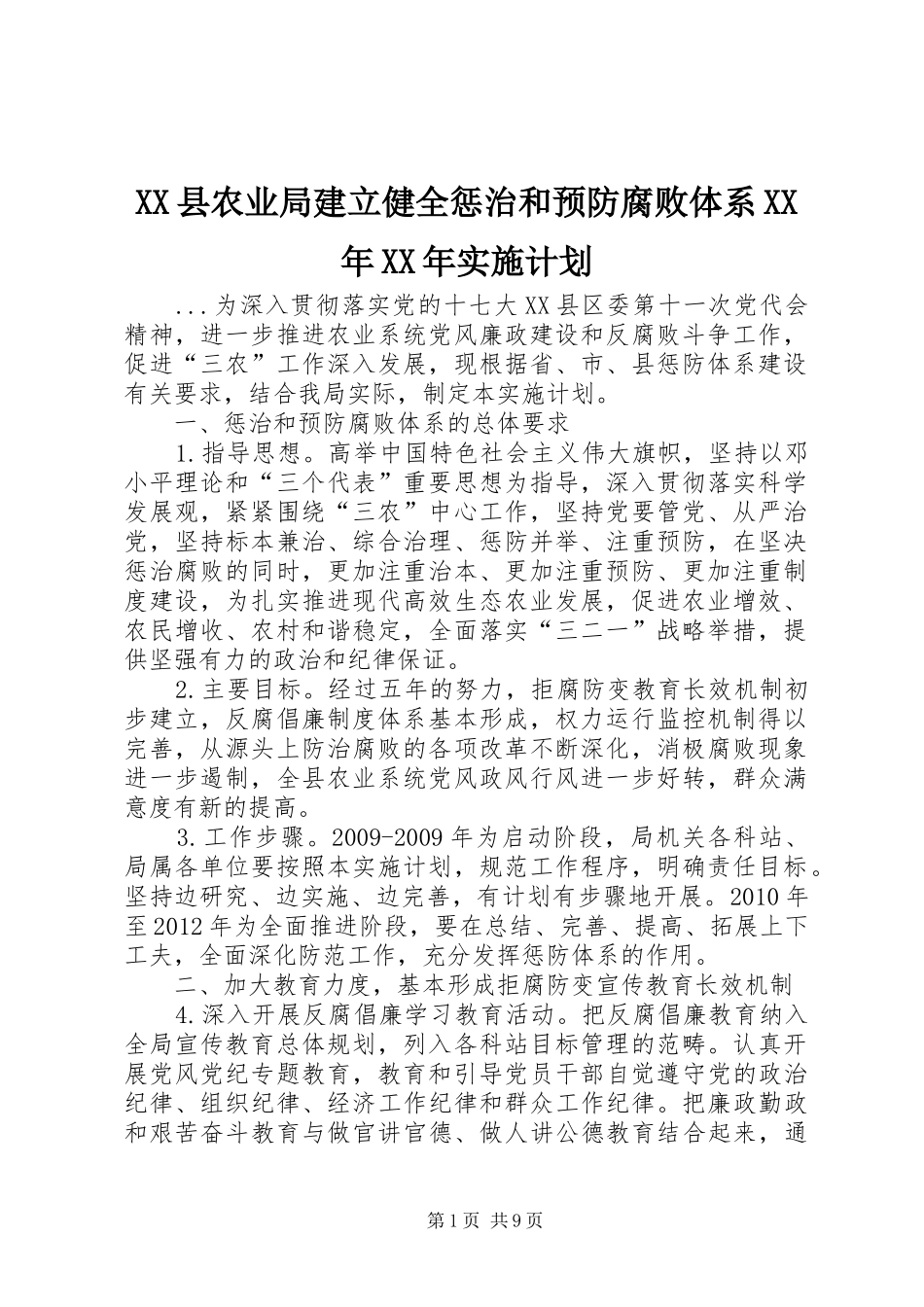 XX县农业局建立健全惩治和预防腐败体系XX年XX年实施计划_第1页