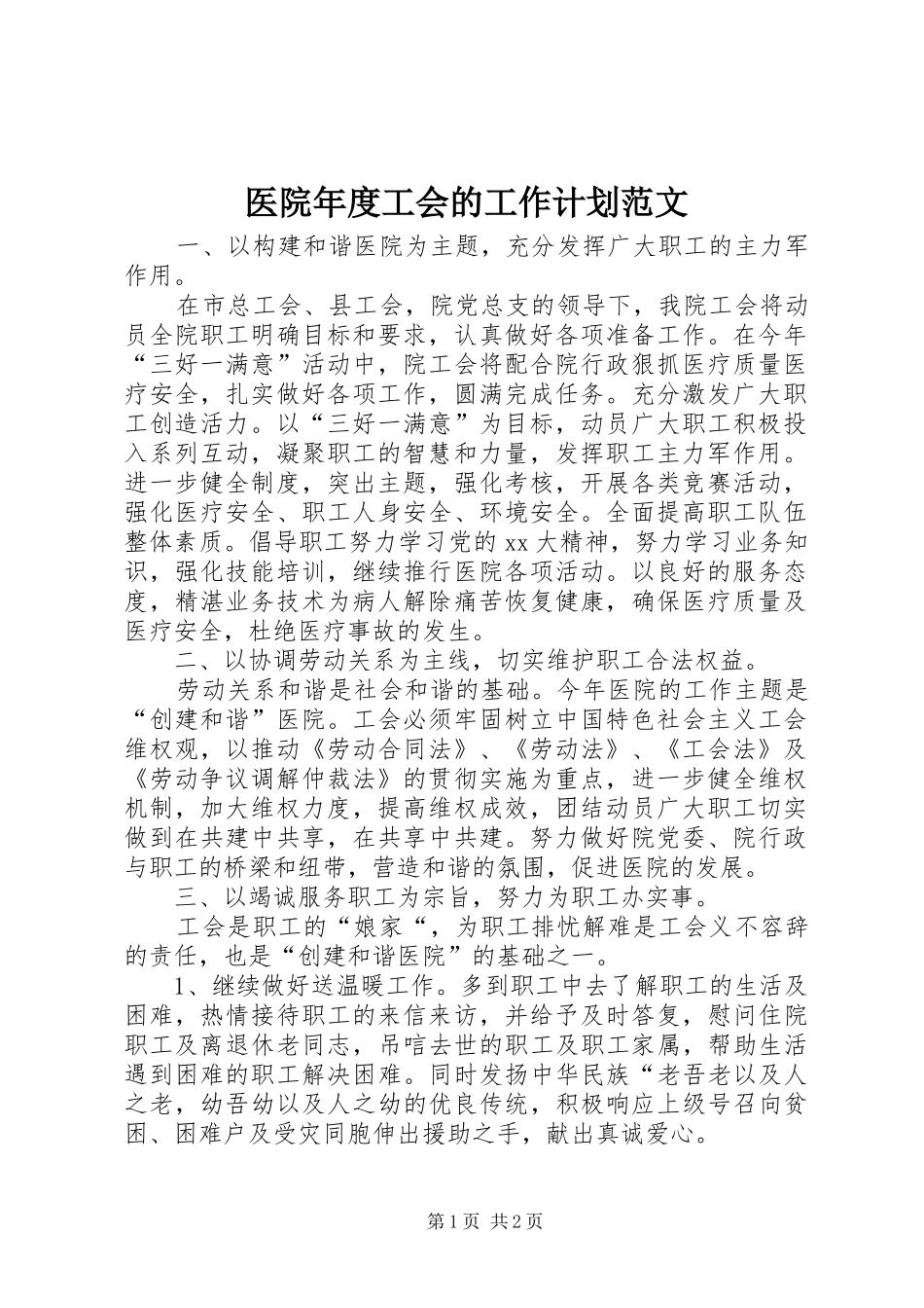 医院年度工会的工作计划范文_第1页