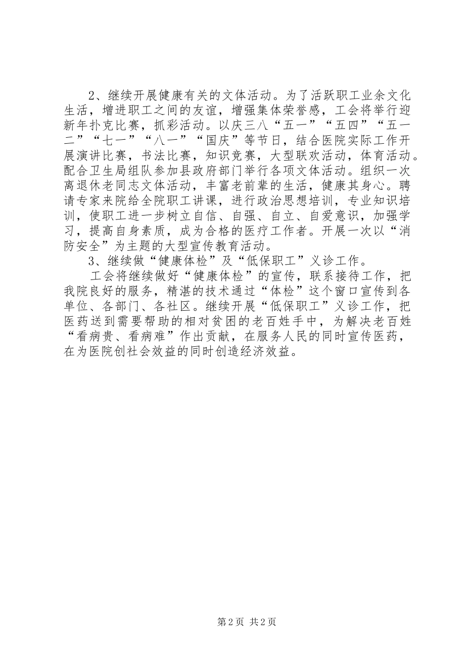 医院年度工会的工作计划范文_第2页