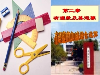 2.6有理数的加减混合运算