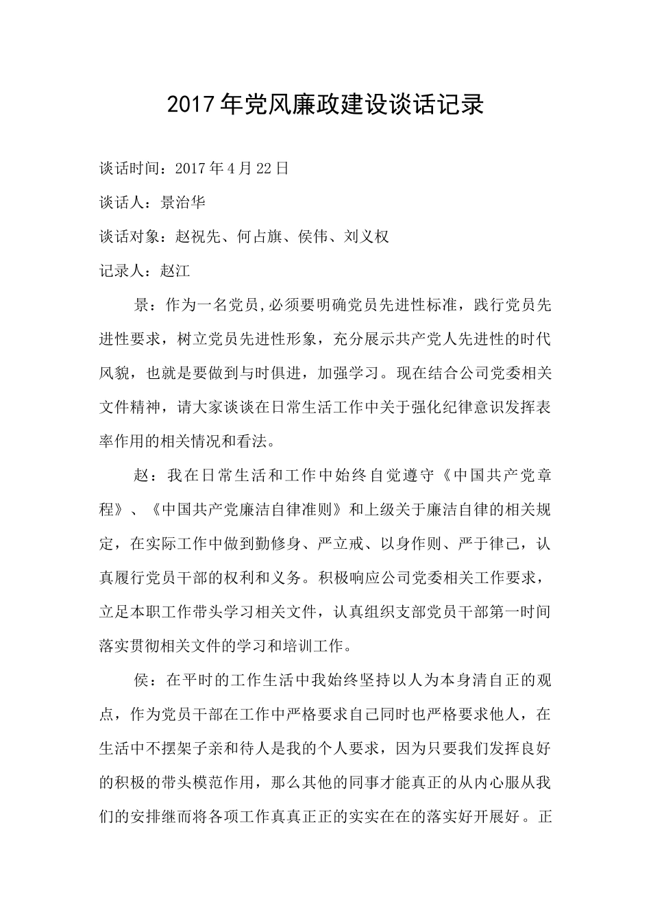 (完整稿)2017年党风廉政建设谈话记录。_第1页