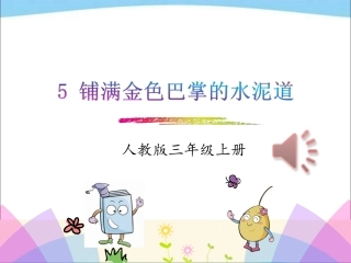 5.铺满金色巴掌的水泥道