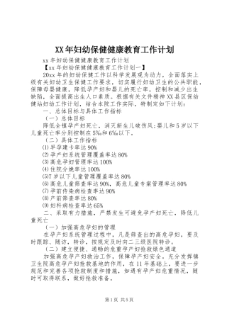 XX年妇幼保健健康教育工作计划