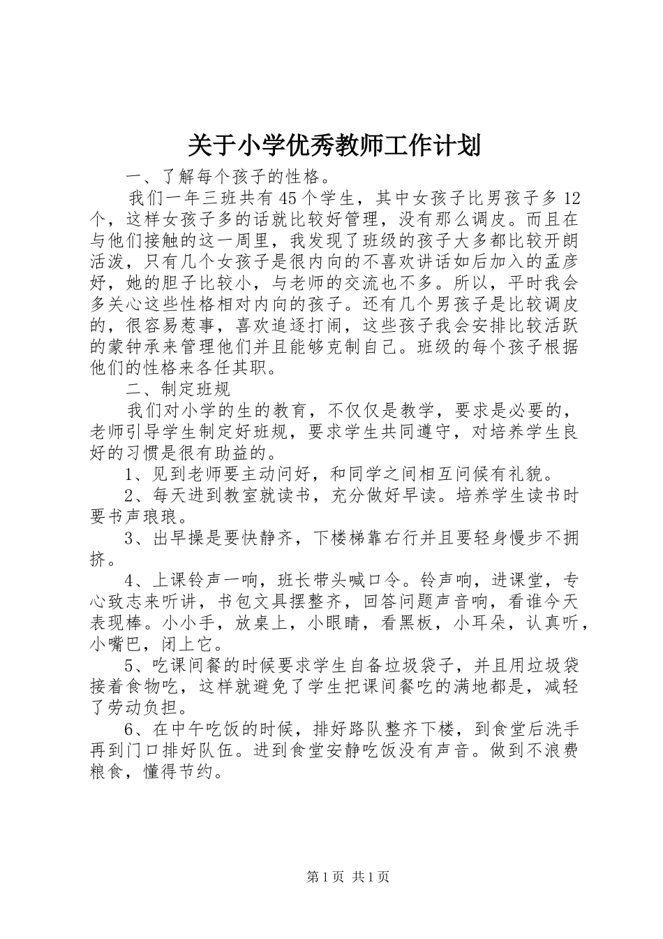 关于小学优秀教师工作计划_第1页