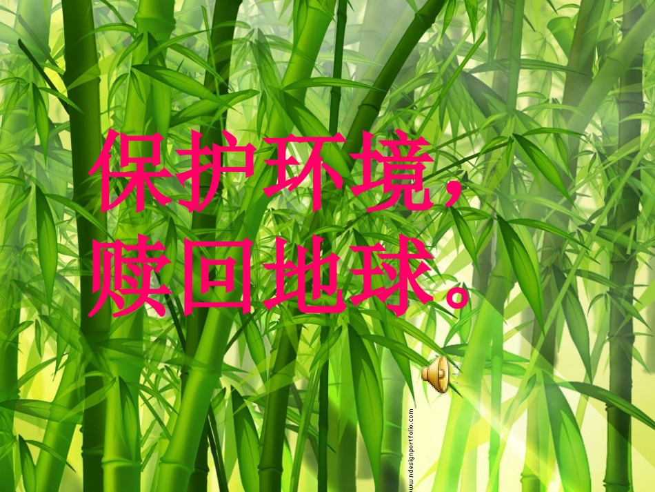 保护环境，从我做起_第1页