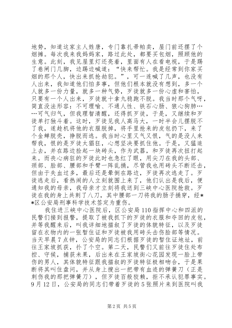 见义勇为事迹供电局职工演讲稿_第2页