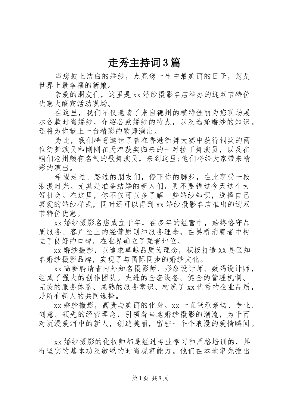 走秀主持词3篇_第1页