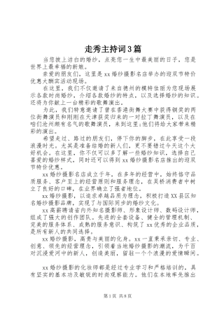 走秀主持词3篇