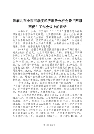 陈润儿在全市三季度经济形势分析会暨“两帮两促”工作会议上的讲话