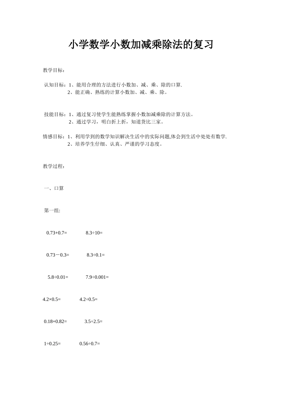 小学数学小数加减乘除法的复习_第1页