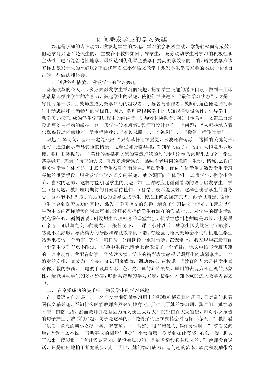 如何激发学生的学习兴趣 (7)_第1页